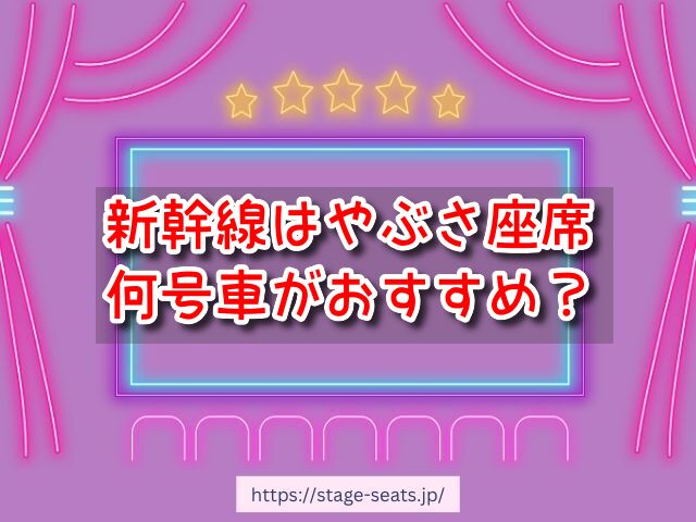新幹線はやぶさ　座席　おすすめ　自由席　グリーン席　指定席